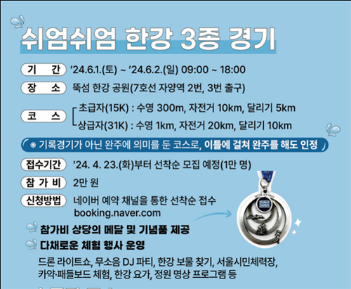 서울시, 수영·자전거·달리기 ‘한강 3종 경기’ 참가자 모집